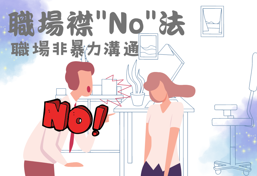 非暴力溝通 - 建立和諧人際關係