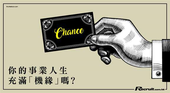 《Recruit》手執機會卡（上）