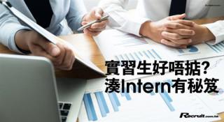 《Recruit》3招發揮Intern才能