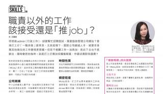 《Recruit》職責以外的工作 該接受還是「推job」？