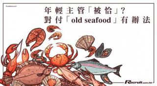 《Recruit》年輕主管　如何駕馭「Old Seafood」？