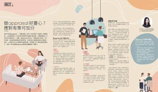 《Recruit》做appraisal好憂心？應對有策可加分