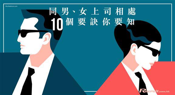 《Recruit》上司男女有別相處十式